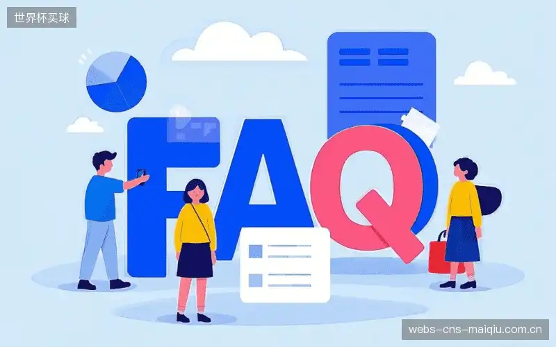 赛事直播新用户FAQ