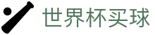 2026FIFA世界杯买球中国官网首页 - 官方直营入口